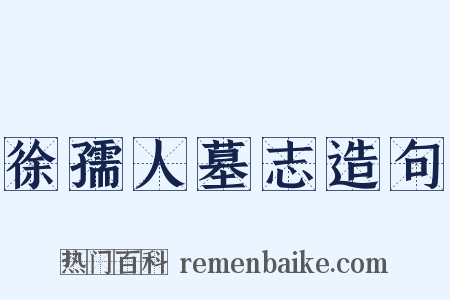 徐孺人墓志造句是什么意思的图片